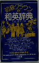初級グラウン和英辞典