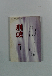 刑政　2014　4