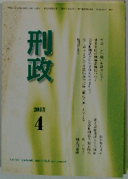 刑政　2013年4月号