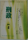 刑政　2013年4月号
