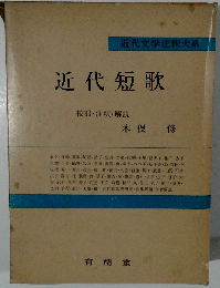 近代文学注釈大系8　近代短歌
