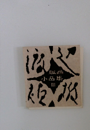 版画 小品集 III