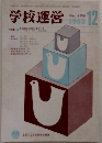 学校運営　1983年12月