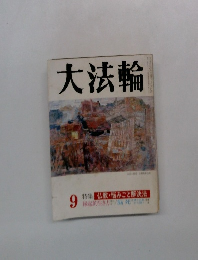 大法輪　仏教・悩みごと解決法