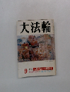 大法輪　仏教・悩みごと解決法