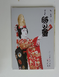 尾上右近自主公演 第七回　「研の會」