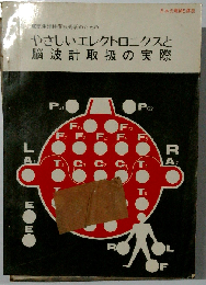 やさしいエレクトロニクスと脳波計取扱の実際