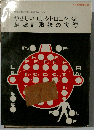 やさしいエレクトロニクスと脳波計取扱の実際