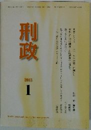 刑政　2015年1月号