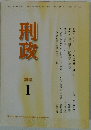 刑政　2015年1月号