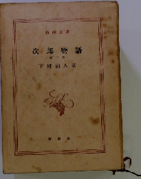 次郎物語「2」