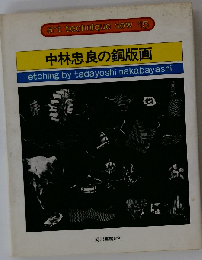 中林忠良の銅版画 （アート・テクニック・ナウ）