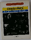 中林忠良の銅版画 （アート・テクニック・ナウ）