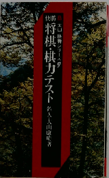 快勝 将棋 棋力テスト