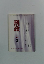 刑政　2014年3月号