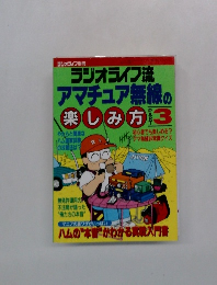 ラジオライフ流アマチュア無線の楽しみ方3