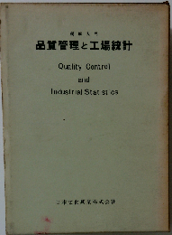 品質管理と工場統計ー例解入門
