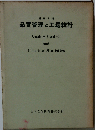 品質管理と工場統計ー例解入門