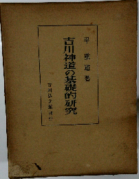 吉川神道の基礎的研究