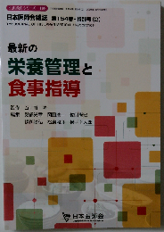 最新の栄養管理と食事指導 (日本医師会生涯教育シリーズ)