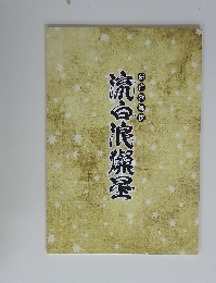 新作歌舞伎　流白浪燦星