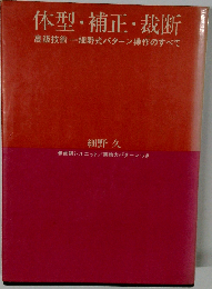体型・補正・裁断