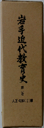 岩手近代教育史「第2巻」大正 昭和