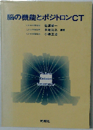 脳の機能とポジトロンCT