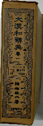 大漢和辞典1