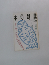 本の雑誌 1995年11月号