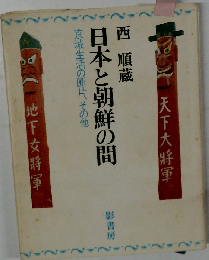日本と朝鮮の間　京城生活の断片 その他