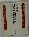 日本と朝鮮の間　京城生活の断片 その他