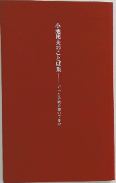 小池邦夫のことば集 ずっと手紙を書いてきた