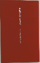 小池邦夫のことば集 ずっと手紙を書いてきた