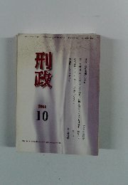 刑政　2014年10月号