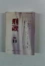 刑政　2014年10月号