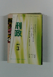 刑政　2013年3月号