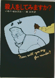 殺人をしてみますか?