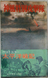 神風特別攻撃隊