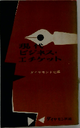 現代ビジネス エチケット