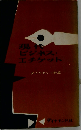 現代ビジネス エチケット