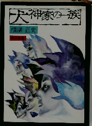 犬神家の一族