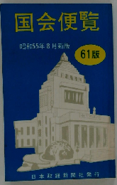 国会便覧「昭和55年8月新版」