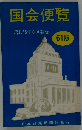 国会便覧「昭和55年8月新版」