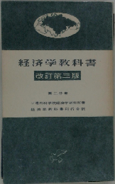 経済学教科書「第2分冊」