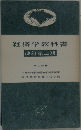 経済学教科書「第2分冊」