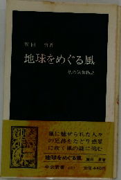 地球をめぐる風ー私の気象物語
