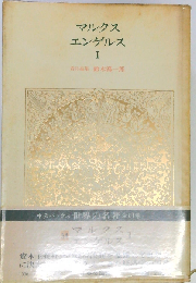 世界の名著 54 マルクス・エンゲルス1