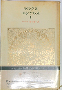 世界の名著 54 マルクス・エンゲルス1