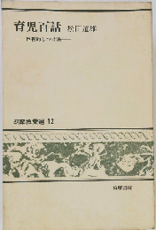 育児百話ー巨視的しつけ法